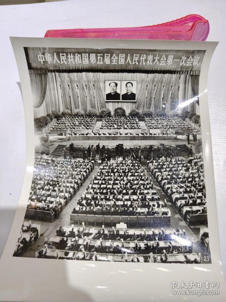 中华人民共和国第五届全国人民代表大会第一次会议——老照片，二十一张合拍