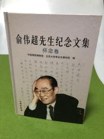俞伟超纪念文集，俞伟超
中国考古学家
俞伟超（1933-2003），男，江苏江阴人。[3]考古学家，北京大学历史系考古专业研究生毕业，历任北大历史系、考古系讲师、副教授、教授。后任中国历史博物馆馆长、中国考古学会副理事长，