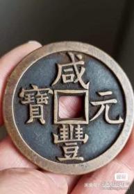 咸丰元宝当千宝泉局方孔传世包浆铜币铜钱古币收藏