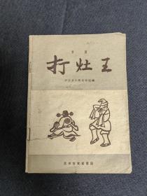 老版 ：京剧   ：打灶王  （32开）北京宝文堂书店出版社（品相如图片）1957年12月北京第1版 ：1959年10月北京第3次印刷。