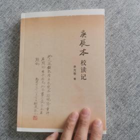 红楼梦专场：庚辰本校读记（红楼梦研究著作）