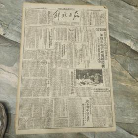 原版老报纸--50年12月18日“8版”《解放日报》～军管会及市政府公布办法加强市场管理取缔投机