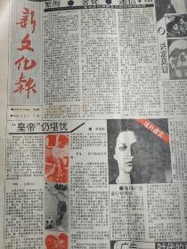 1990 新文化报 套红报全年合订本 电影文学戏剧文艺批评人物热点明星海内外内容全国发行1990年1月一12月 总29-64期，对开大版报纸原版每期4版 1-36期孔网很少见到