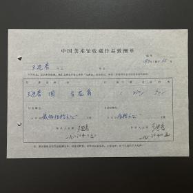 【中国美术馆收藏史料】王迎春（著名画家·中国国家画院一级美术师）·签名·1983年作品《育花翁》·《中国美术馆收藏作品致酬单》·一页（收藏金额为人民币250元·材料费50元）·15