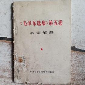 （毛泽东选集）第五卷，名词解释，中共合阳县委宣传部翻印。