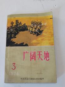 1974年，一版一印，广阔天地，第三期