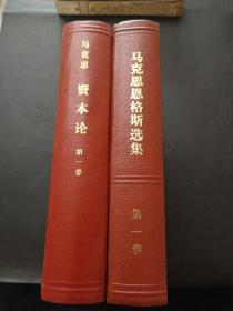 【《马克思恩格斯选集第一卷》《资本论第一卷》】23/1004