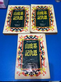 基度山恩仇记（上、中、下册）
全套