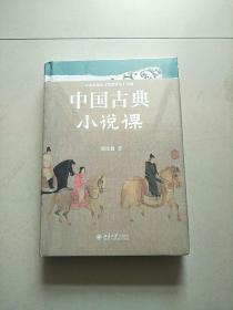 精装本 中国古典小说课 中国当代古典小说研究大家、红学代表性学者、百家讲坛主讲人周汝昌，写给读书人的古典小说课 库存书  参看图片