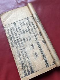 清中期 刊本 《救偏琐言》两册全