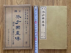 《芥子园画传——竹谱》全译  汉书  和刻本  日本1936年出版，竹的画法。有原书函套，近全品，厚度1厘米，尺寸如图。备注：大量图文拍不全，原版书籍。