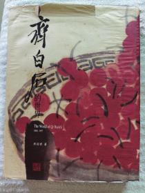《齐白石的世界》大16开，布面精装＋护封，羲之堂文化出版公司2002年初版。后面部分水渍有粘连。