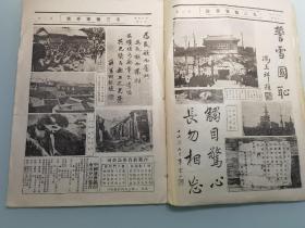 少见 五三惨案专号 八开本画报 可惜不全存4-16页 1928版