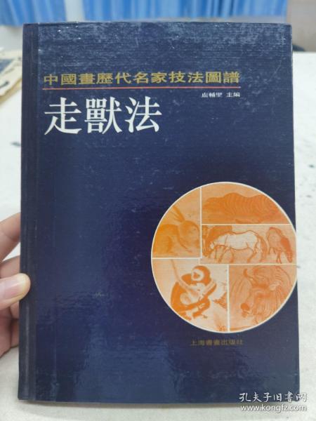 《中国画历代名家技法图谱·花鸟编·走獣法》16开精装，上海书画出版社1993年1版1印
