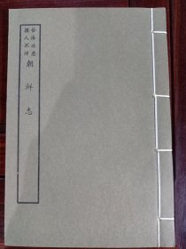 好品-64年-69年艺文印书馆影印出版《百部丛书集成》-朝鲜志-1册全