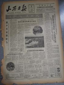 老报纸山西日报1963年11月3日