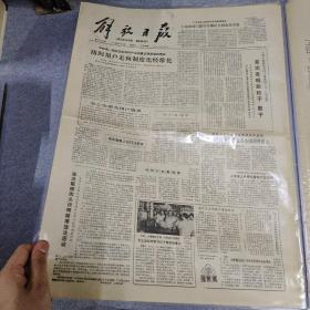 早期老报纸：1979年9月5日《解放日报》