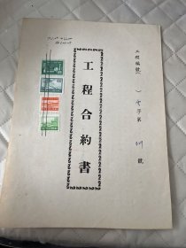民国72年工程合约书429号     贴印花4枚