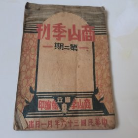 稀见，中华民国三十六年（商山季刊）第二期，一册全