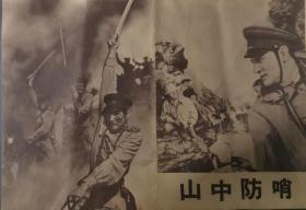 1953年中央电影局东北电影制片厂译制彩色惊险故事片《山中防哨》说明书