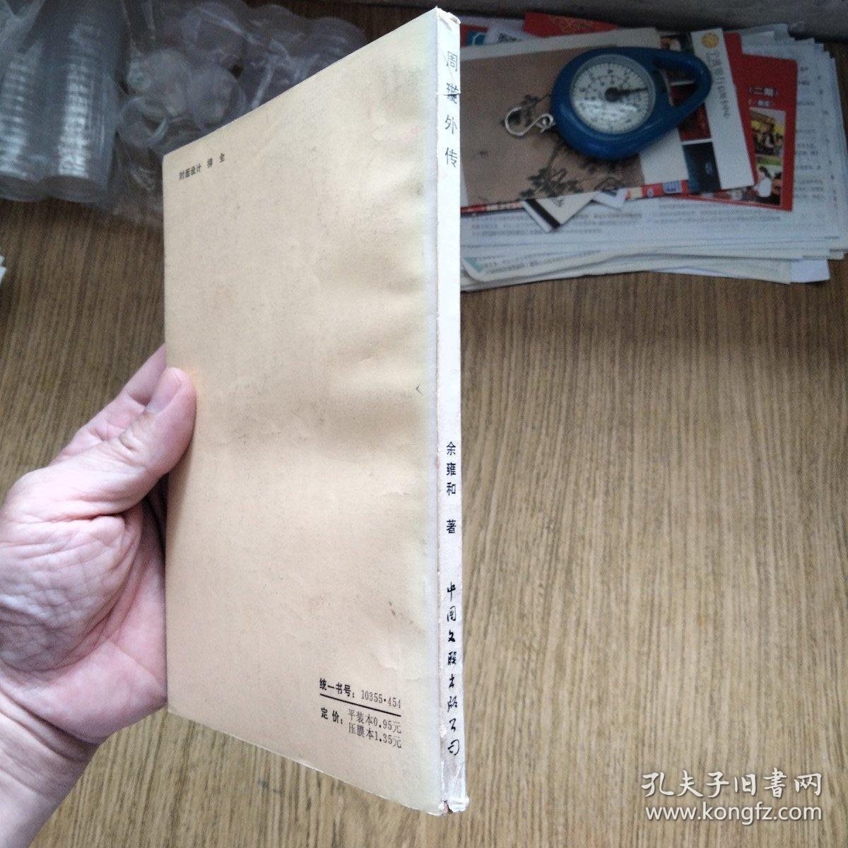周璇外传（马路天使 影星传记）：旧版本，一版一印，好品！！！