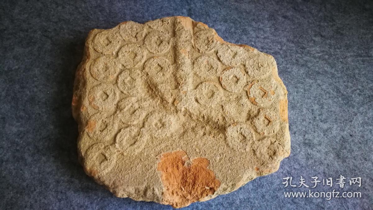 距今2000年西汉王莽大泉五十陶质钱范，24x21x5cm，已知最大块，如砖头大小，十分罕见。陶范因高温制币后即成碎块，整块及大块很少。古泉收藏之大吉纳财之物，镶进框里效果更好。 中国的古钱币“大泉五十”流传久远，是西汉王莽所铸造。西汉晚期，王莽篡位，建立新朝，先后对货币制度进行4次改革，留下了一批制作精良的钱币。