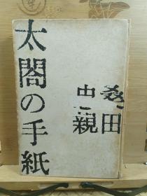 太閤的手纸  丰臣秀吉 精装本