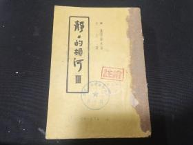 民国34年  静静的顿河 第3册  金人译