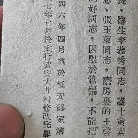 红色教育边区土纸本资料文献 一九四八年八月再版  華北新華書店發行出版 程今吾著 一九四四年九月到一九四六年三月的八路軍抗属子弟學校 延安一學校 202页 一厚册全（前封面残）