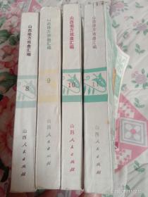 山西地方戏曲汇编（8.9.10.11）包邮