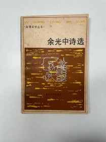 【80年代出版诗集专场】余光中诗选 一版一印 4300册