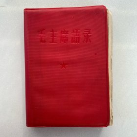 毛主席语录（66年第三版、208页有粘贴、有题词、再版前言、又前言、少见本）