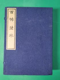 品相一流：《百城烟水》1979年 中国书店影印 全一函五册