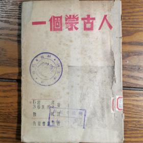 内蒙书店发行。一个蒙古人。解放日报社藏书章。翻译于民国解放前河北张家口。