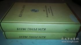 罕见德文老版金瓶梅，200多幅精美原版插图，巨厚两册100回1100余页全，国内极为少见。