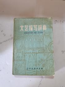 1981年，一版一印，文藝描寫辭典，上冊