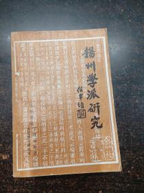 扬州学派研究  书中文章作者之一刘立人谷签名本