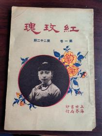 鸳鸯蝴蝶派代表作红玫瑰第一卷第二十二号（美女封面）内页有女新剧家叶文英和周雨青的野渡无人舟自横摄影作品。内有赵苕狂的别意和程瞻庐的妖怪杂志和郑逸梅的大观和颖川秋水的难民可住战壕议和陶鳯子的贞操和赵秋帆的红玫瑰十似和饭牛翁的陆鳯石轶事和颖川秋水的白娘娘反对重建雷锋塔议和姚赓夔的推广营业和不肖生的江湖奇侠传等精彩文章。