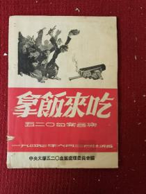 红色文献 拿饭来吃五二零血案画集 16开 1947年一册