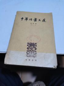 1963年，中华活页文选61-70