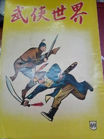武俠世界 69期 香港60年代武俠小說雜誌