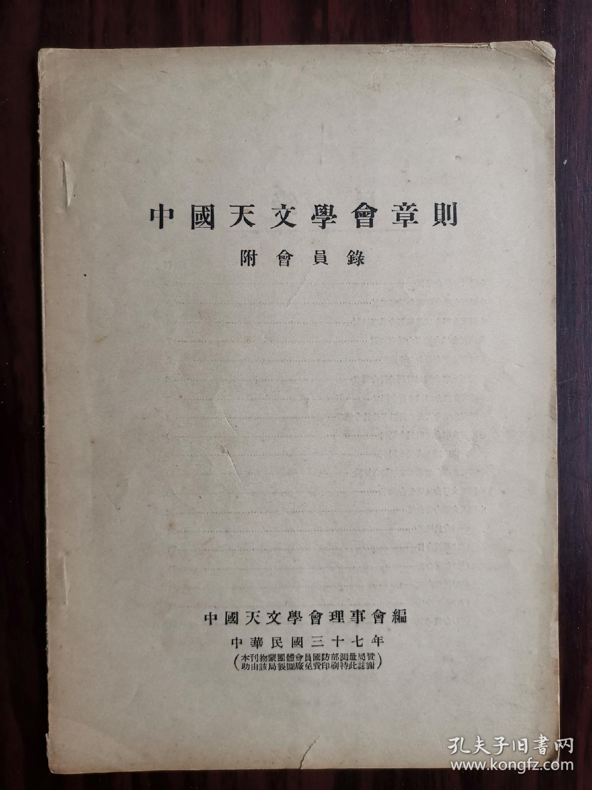 罕见！中国天文学会章则（中国天文学会会员錄有蔡元培和李四光和竺可桢等名人）和中国天文学会各类章程和会员通讯录。