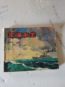 1980年，一版一印，苦海余生