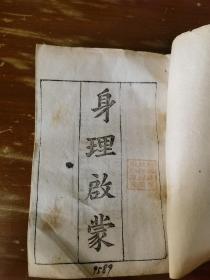 生理启蒙 32开光绪石印本 一册全
