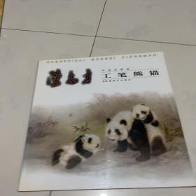 陈志才工笔熊猫