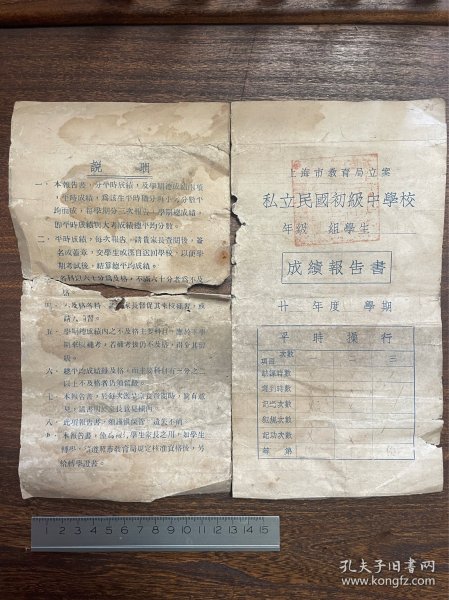 1939年上海市教育局 私立民国初级中学校 成绩报告单（品见图）