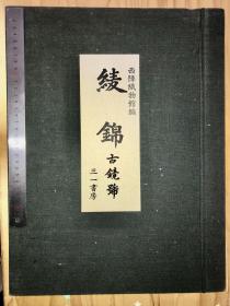 【绝版书】西阵织物馆编 《绫锦 古镜号》三一書房 【开本巨大 约6开本】（44x33.5 cm）早期出版古代青铜镜子珍贵资料