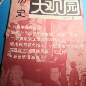 自家藏书稀少处理…………1990年历史《大观园》2丶3丶4丶8期……（9号）