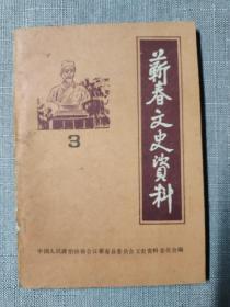 【地方文史资料】蕲春文史资料  第三辑