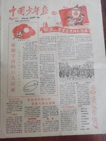 中国少年报1960年10月8日，第一届全国运动会胜利闭幕，欢乐的边疆，党员关怀像太阳各族人民心花放